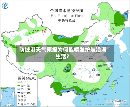  防城港天气预报为何能精准护航沿海生活？