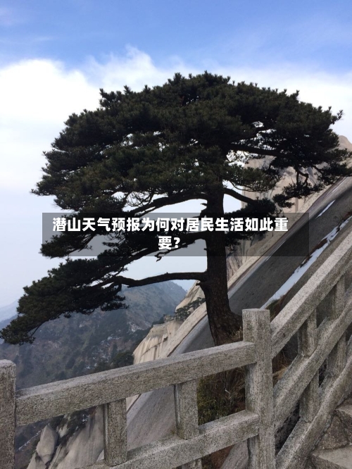  潜山天气预报为何对居民生活如此重要？