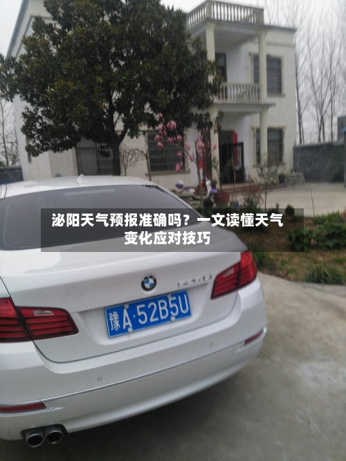  泌阳天气预报准确吗？一文读懂天气变化应对技巧  