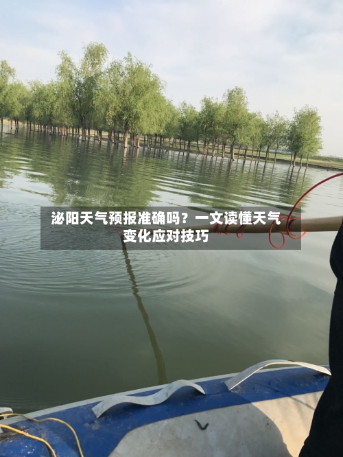  泌阳天气预报准确吗？一文读懂天气变化应对技巧  
