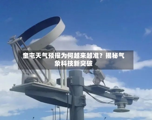  奎屯天气预报为何越来越准？揭秘气象科技新突破  