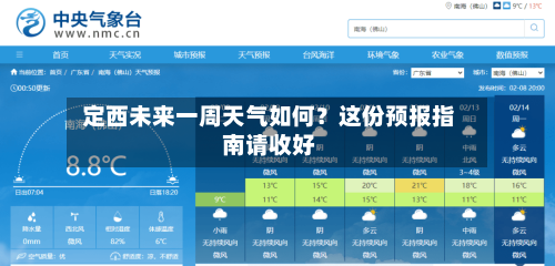  定西未来一周天气如何？这份预报指南请收好  