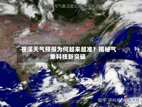  苍溪天气预报为何越来越准？揭秘气象科技新突破