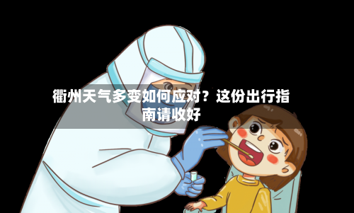  衢州天气多变如何应对？这份出行指南请收好  