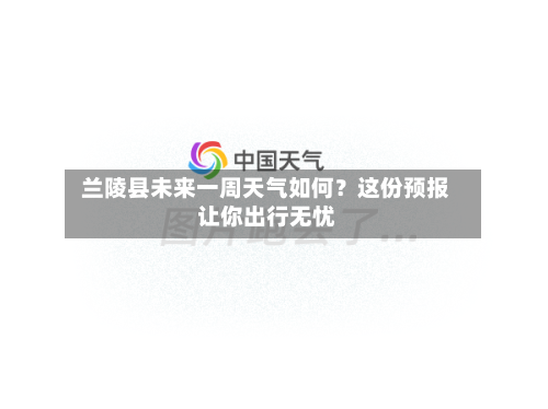  兰陵县未来一周天气如何？这份预报让你出行无忧  