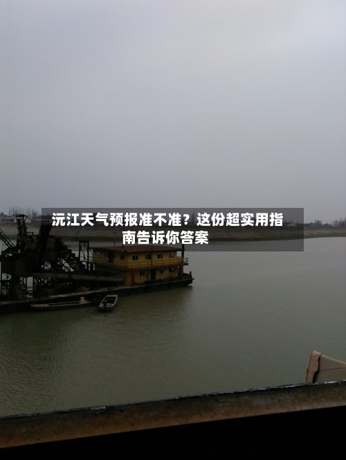  沅江天气预报准不准？这份超实用指南告诉你答案