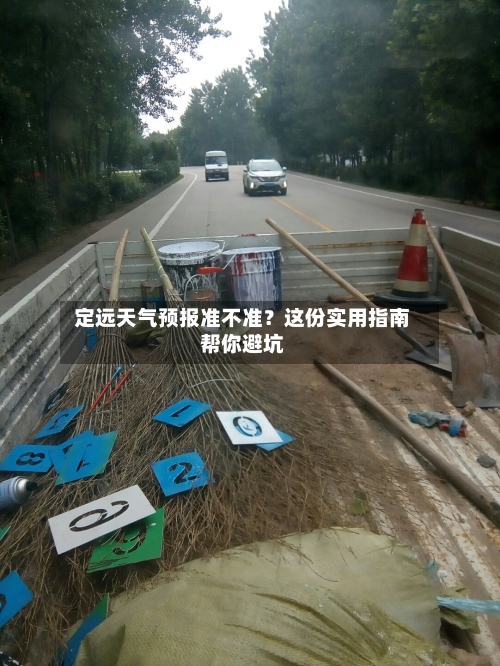 定远天气预报准不准？这份实用指南帮你避坑  