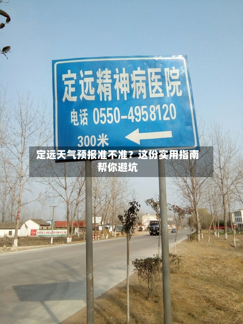  定远天气预报准不准？这份实用指南帮你避坑  