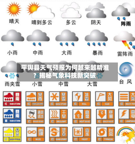  平舆县天气预报为何越来越精准？揭秘气象科技新突破