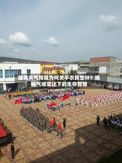  隆尧天气预报为何关乎农民生计？揭秘气候变迁下的生存智慧  