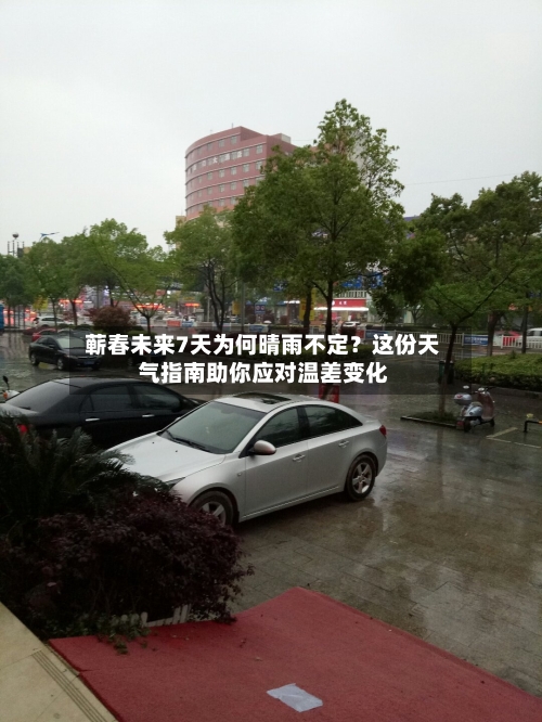  蕲春未来7天为何晴雨不定？这份天气指南助你应对温差变化  