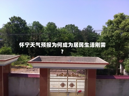  怀宁天气预报为何成为居民生活刚需？