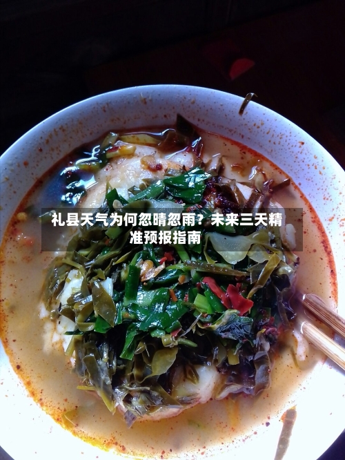  礼县天气为何忽晴忽雨？未来三天精准预报指南
