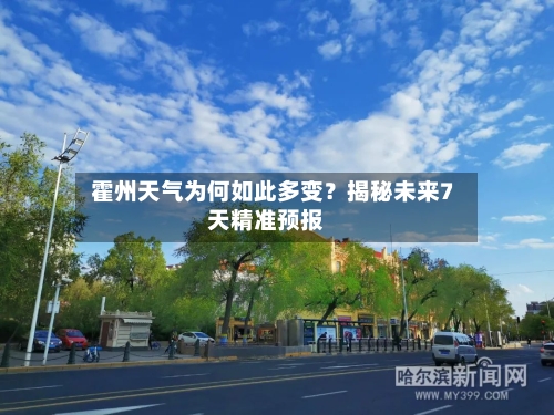  霍州天气为何如此多变？揭秘未来7天精准预报