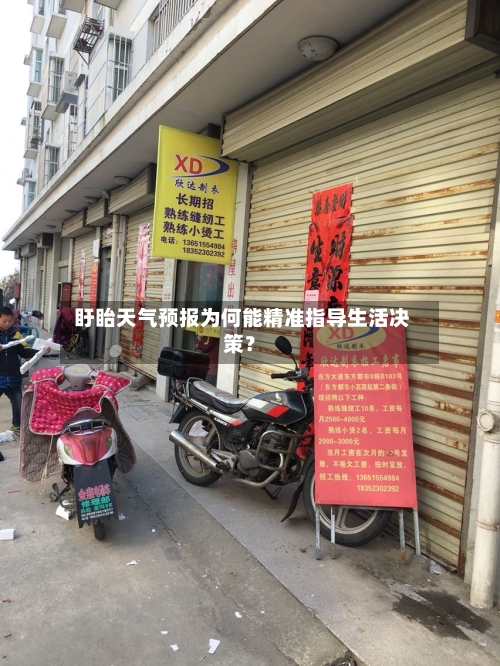  盱眙天气预报为何能精准指导生活决策？