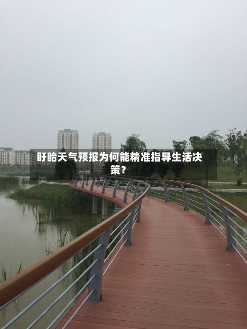  盱眙天气预报为何能精准指导生活决策？