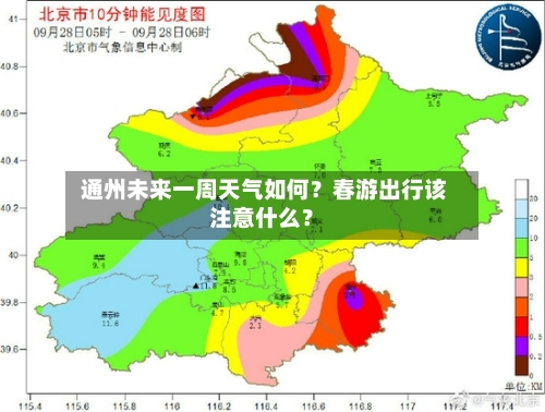 通州未来一周天气如何?春游出行该注意什么?
