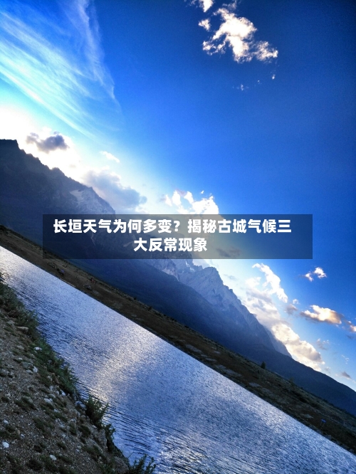  长垣天气为何多变？揭秘古城气候三大反常现象