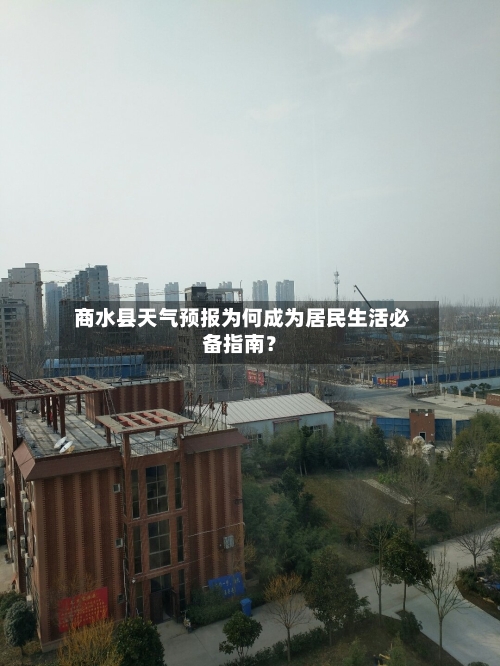  商水县天气预报为何成为居民生活必备指南？