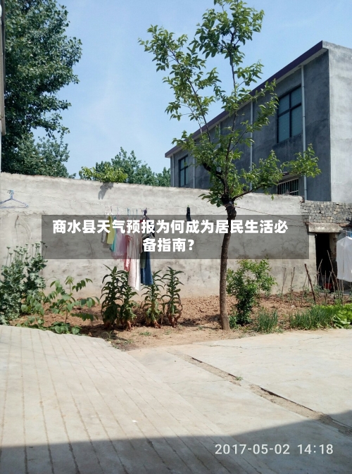  商水县天气预报为何成为居民生活必备指南？