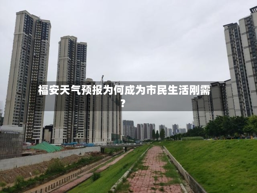  福安天气预报为何成为市民生活刚需？  