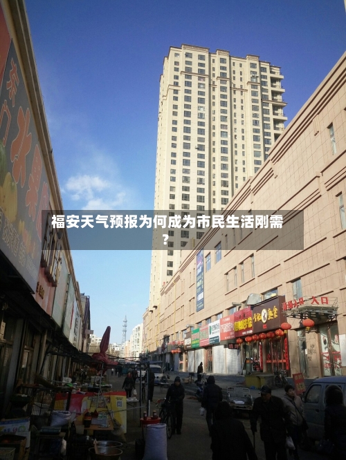  福安天气预报为何成为市民生活刚需？  