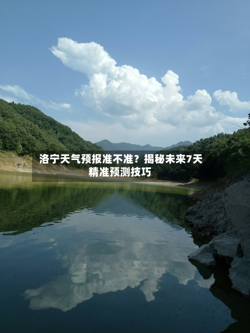 洛宁天气预报准不准？揭秘未来7天精准预测技巧