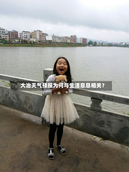  大冶天气预报为何与生活息息相关？