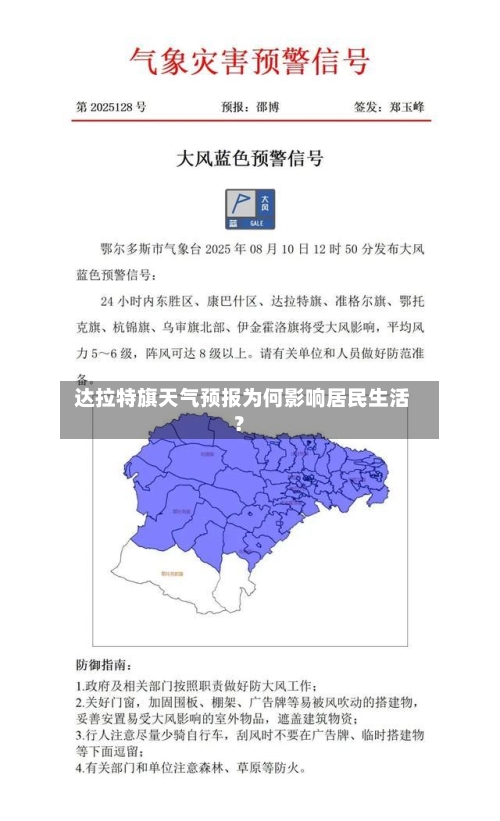  达拉特旗天气预报为何影响居民生活？  