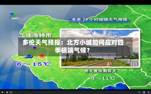 多伦天气预报:北方小城如何应对四季极端气候?
