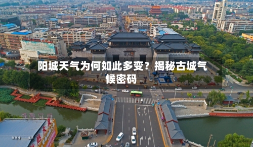  阳城天气为何如此多变？揭秘古城气候密码