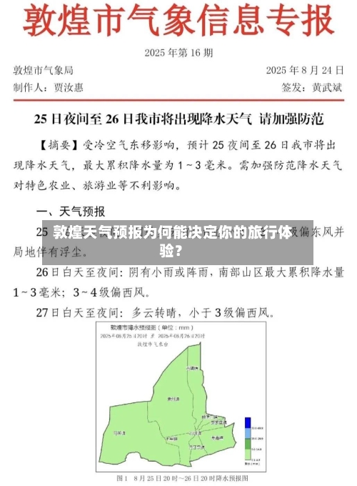  敦煌天气预报为何能决定你的旅行体验？