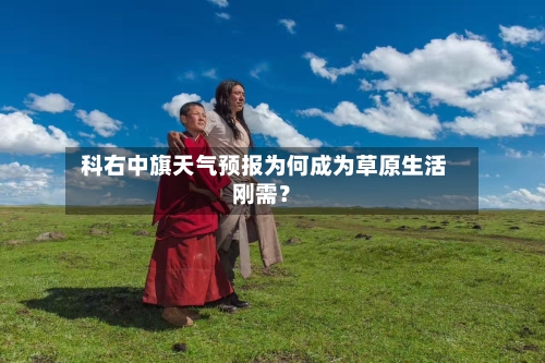  科右中旗天气预报为何成为草原生活刚需？