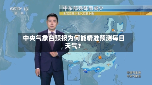  中央气象台预报为何能精准预测每日天气？