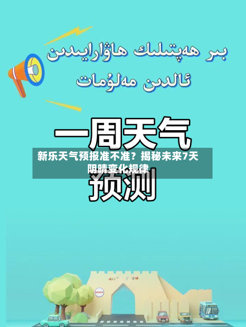 新乐天气预报准不准？揭秘未来7天阴晴变化规律