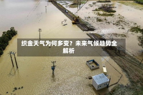  织金天气为何多变？未来气候趋势全解析