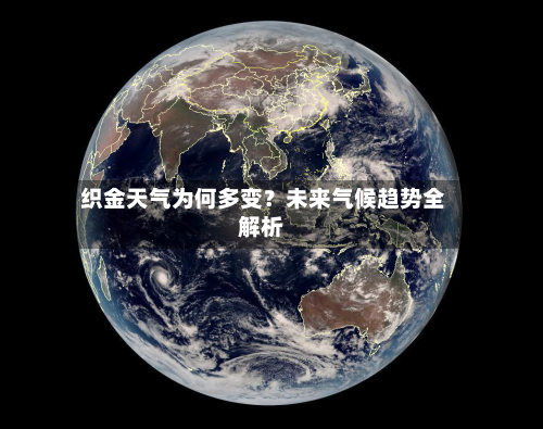  织金天气为何多变？未来气候趋势全解析