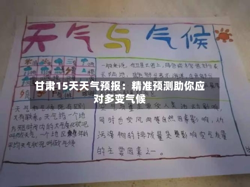 甘肃15天天气预报：精准预测助你应对多变气候