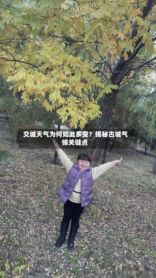  交城天气为何如此多变？揭秘古城气候关键点