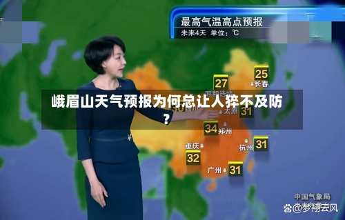  峨眉山天气预报为何总让人猝不及防？
