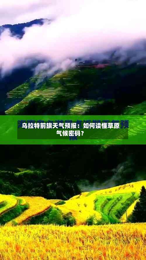  乌拉特前旗天气预报：如何读懂草原气候密码？