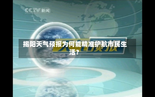  揭阳天气预报为何能精准护航市民生活？