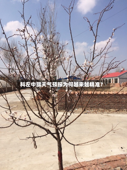  科左中旗天气预报为何越来越精准？