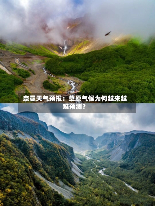  奈曼天气预报：草原气候为何越来越难预测？