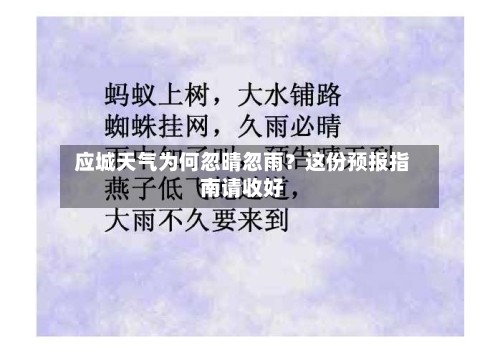 应城天气为何忽晴忽雨？这份预报指南请收好  