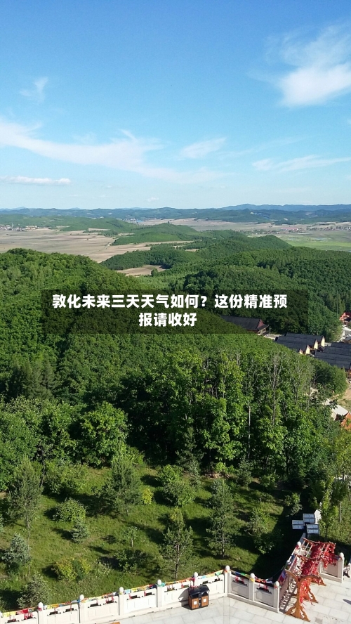  敦化未来三天天气如何？这份精准预报请收好