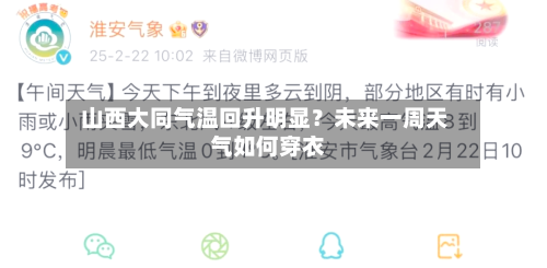  山西大同气温回升明显？未来一周天气如何穿衣 