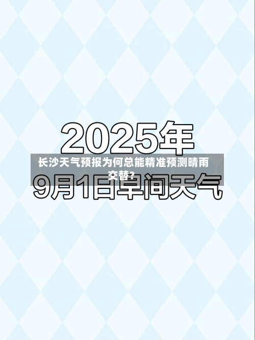  长沙天气预报为何总能精准预测晴雨交替？  