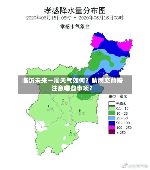  临沂未来一周天气如何？晴雨交替需注意哪些事项？