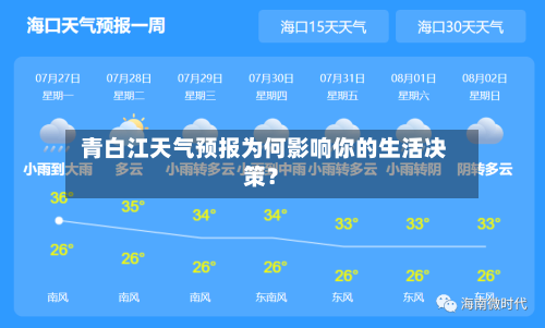  青白江天气预报为何影响你的生活决策？